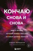 Галецкая Елена Кончаю снова и снова. Идеи и техники, которые выведут ваш секс на новый уровень близости