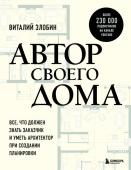 Злобин В.В. Автор своего дома. Все, что должен знать заказчик и уметь архитектор при создании планировки