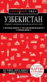 Якубова Н.И. Узбекистан. Ташкент, Самарканд, Шахрисабз, Бухара, Хива. (2-е издание)