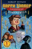 Муньос Х. Ларри Топпер и волшебный мир Ховкрафтса. Книга 1