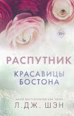 Шэн Л. Красавицы Бостона. Распутник (#4)