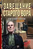 Сухов Е. Завещание старого вора