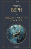 Верн Ж. Двадцать тысяч лье под водой (с иллюстрациями)