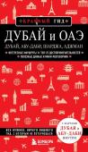 Кульков Е.Н. Дубай и ОАЭ: Дубай, Абу-Даби, Шарджа, Аджман. 4-е изд., испр. и доп.