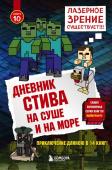 Дневник Стива. Книга 10. На суше и на море