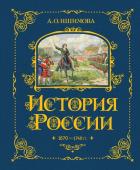 Ишимова А.О. История России. 1670-1740 г. (#4)