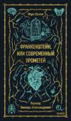 Мэри Шелли Франкенштейн, или Современный Прометей. Вечные истории