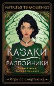 Тимошенко Н.В. Казаки-разбойники