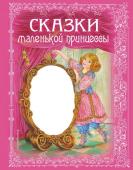 Андерсен Г.Х., Перро Ш. и др. Сказки маленькой принцессы