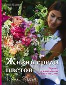 Блоссом Р. Жизнь среди цветов: букеты и композиции для вашего дома