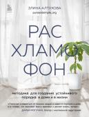 Алтухова Э. Расхламофон. Методика для создания устойчивого порядка в доме и в жизни