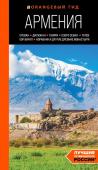 Якубова Н.И. Армения: Ереван, Дилижан, Гюмри, озеро Севан, Татев, Хор Вирап, Нораванк и другие древние монастыри: путеводитель