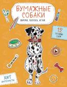 Гончарова К.Э. Бумажные собаки. Вырежи, раскрась, играй. 12 готовых схем (желтая)