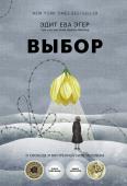 Эдит Ева Эгер, Эсме Швалль-Вейганд Выбор. О свободе и внутренней силе человека