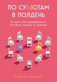 Маркс Рэйчел По субботам в полдень. Ее злость. Его несдержанность. И встречи, которые их изменили