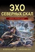 Тамоников А.А. Эхо северных скал