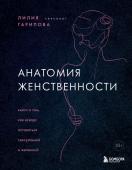 Гарипова Лилия Искандаровна Анатомия женственности. Книга о том, как всегда оставаться сексуальной и желанной