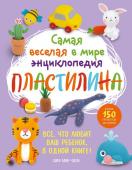 Ким М. Самая веселая в мире энциклопедия ПЛАСТИЛИНА. Более 150 проектов из Кореи