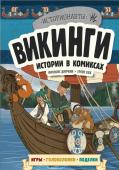 , Талалаева Е.В. Викинги. Истории в комиксах + игры, головоломки, поделки