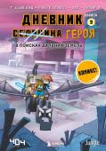 Кид К. Дневник героя. В поисках Дальних земель. Книга 9