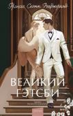 Фрэнсис Скотт Фицджеральд Великий Гэтсби. Вечные истории. Young Adult