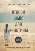 Рикардссон Кристина Второй шанс для Кристины. Миру наплевать, выживешь ты или умрешь. Все зависит от тебя