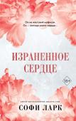 Ларк С. Израненное сердце (#4)