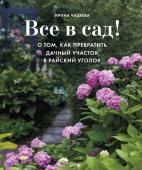 Чадеева И. Все в сад! О том, как превратить дачный участок в райский уголок