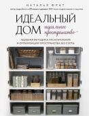 Флат Н. Идеальный дом, идеальное пространство. Удобная методика расхламления и организации пространства без суеты