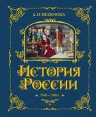 Ишимова А.О. История России. 1740-1796 г. (#5)