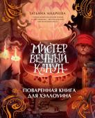 Татьяна Андреева Мистер Вечный Канун. Поваренная книга для Хэллоуина