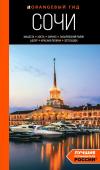 Сущева И.А. Сочи: Мацеста, Хоста, Сириус, Лазаревский район, Адлер, Красная Поляна, Эстосадок: путеводитель