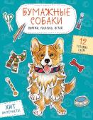 Гончарова К.Э. Бумажные собаки. Вырежи, раскрась, играй. 12 готовых схем (голубая)