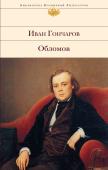 Гончаров И.А. Обломов