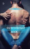 Часовая Дарья Фиктивный муж. Книга 1