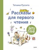 Татьяна Руссита Зато сам! Рассказы для первого чтения