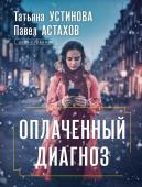 Устинова Т.В., Астахов П.А. Оплаченный диагноз