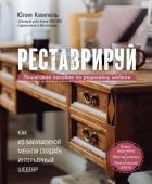 Кемпель Ю. Реставрируй. Как из бабушкиной мебели создать интерьерный шедевр