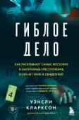 Кларксон У. Гиблое дело. Как раскрывают самые жестокие и запутанные преступления, если нет улик и свидетелей