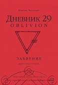 Димитрис Чассапакис Дневник 29. Забвение