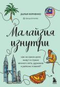 Кириенко Д. Малайзия изнутри. Как на самом деле живут в стране вечного лета, дурианов и райских пляжей?