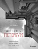 Коршунов Н.Б. Таинственный Петербург. Ожившие легенды и непостижимые тайны города на Неве