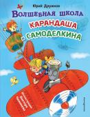 Дружков Ю.М. Волшебная школа Карандаша и Самоделкина (ил. В. Чижикова)