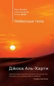 Бернс А., Аль-Харти Дж. Комплект из двух книг: Небесные тела + Молочник