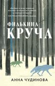 Чудинова А.Ю. Филькина круча