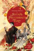 Гурова А.Е., Аквила Л. Комплект из двух книг: Лунный воин+Янтарь рассеивает тьму (#1)