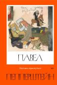 Павел Пепперштейн, Нейро Пепперштейн Пытаясь проснуться