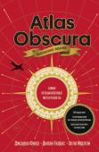 Джошуа Фоер, Дилан Тюрас, Элла Мортон Atlas Obscura. Самые необыкновенные места планеты