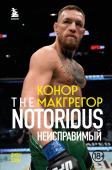 Слэк Д. Конор Макгрегор. The Notorious (Неисправимый)