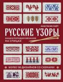 Лайт А. Русские узоры. Энциклопедия вязания на спицах. Более 150 дизайнов со схемами